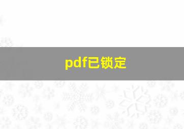 pdf已锁定