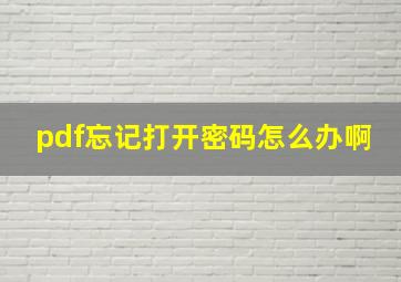 pdf忘记打开密码怎么办啊