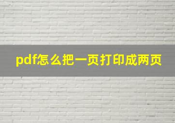 pdf怎么把一页打印成两页