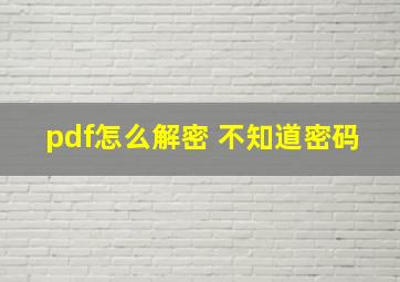 pdf怎么解密 不知道密码