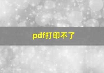 pdf打印不了