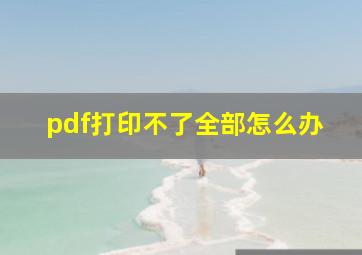 pdf打印不了全部怎么办