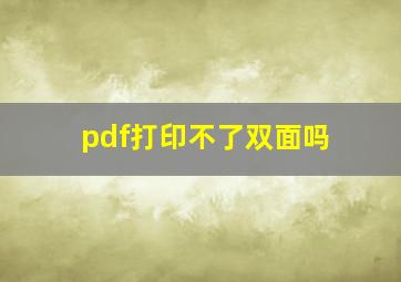 pdf打印不了双面吗