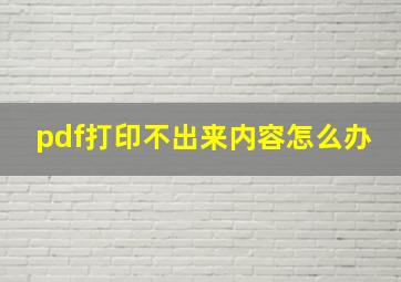 pdf打印不出来内容怎么办