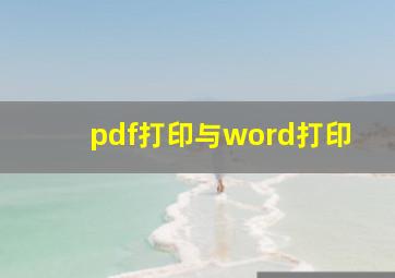 pdf打印与word打印