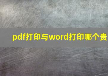 pdf打印与word打印哪个贵