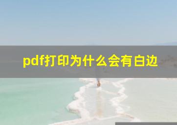 pdf打印为什么会有白边