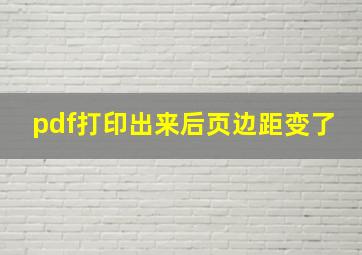 pdf打印出来后页边距变了