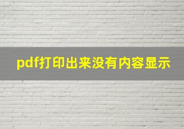 pdf打印出来没有内容显示