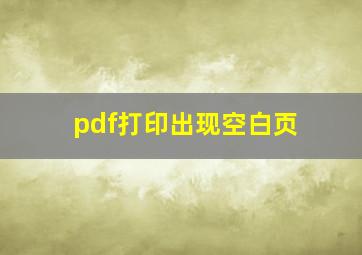 pdf打印出现空白页