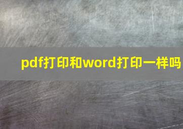 pdf打印和word打印一样吗