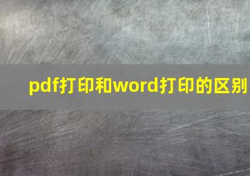 pdf打印和word打印的区别