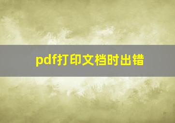 pdf打印文档时出错