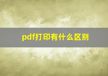 pdf打印有什么区别