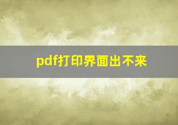 pdf打印界面出不来