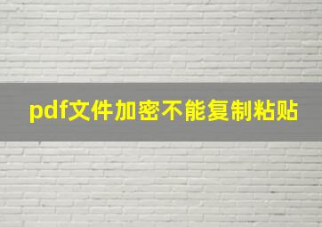 pdf文件加密不能复制粘贴