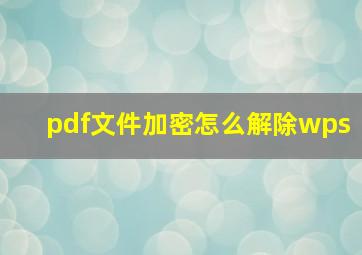 pdf文件加密怎么解除wps