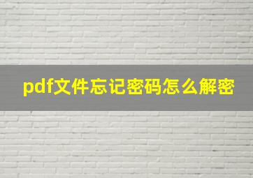 pdf文件忘记密码怎么解密