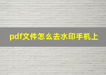 pdf文件怎么去水印手机上