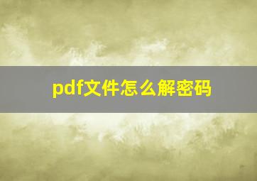 pdf文件怎么解密码