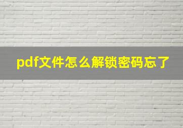 pdf文件怎么解锁密码忘了