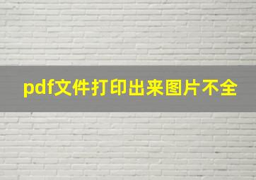 pdf文件打印出来图片不全