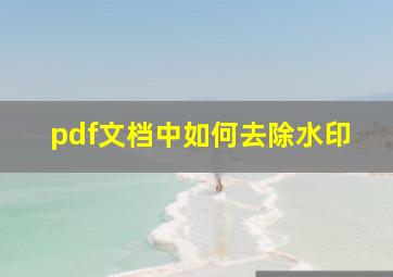 pdf文档中如何去除水印