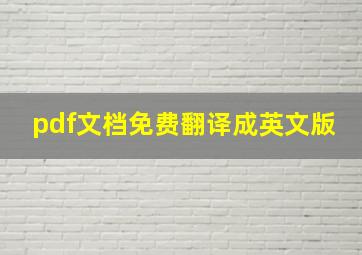 pdf文档免费翻译成英文版