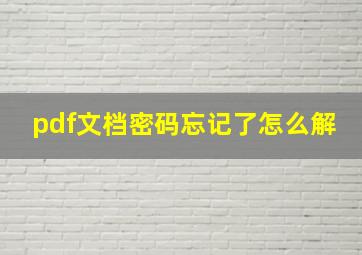 pdf文档密码忘记了怎么解