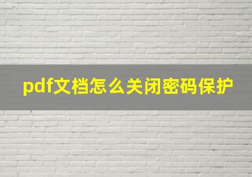 pdf文档怎么关闭密码保护