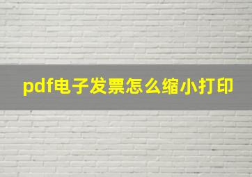 pdf电子发票怎么缩小打印