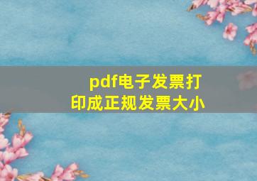 pdf电子发票打印成正规发票大小