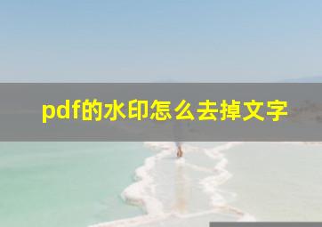 pdf的水印怎么去掉文字