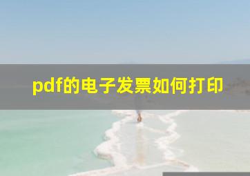 pdf的电子发票如何打印