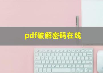 pdf破解密码在线