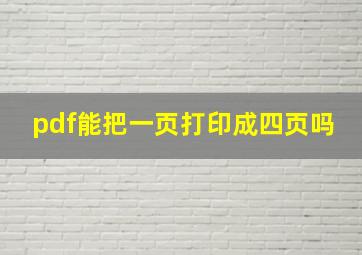 pdf能把一页打印成四页吗