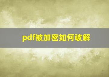 pdf被加密如何破解