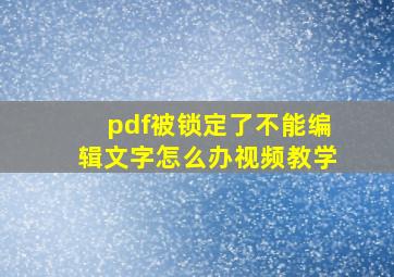 pdf被锁定了不能编辑文字怎么办视频教学