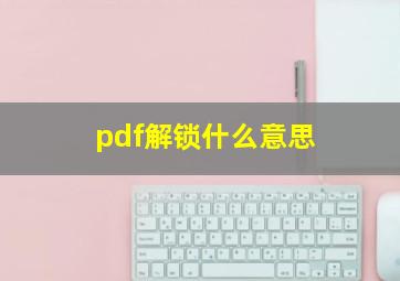 pdf解锁什么意思