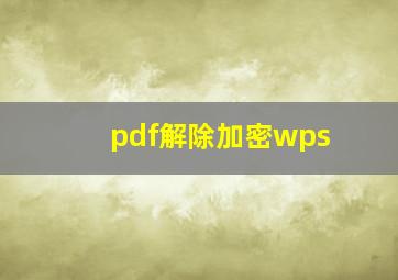 pdf解除加密wps