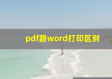 pdf跟word打印区别