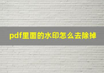 pdf里面的水印怎么去除掉