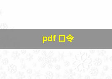 pdf 口令