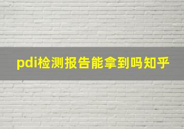 pdi检测报告能拿到吗知乎