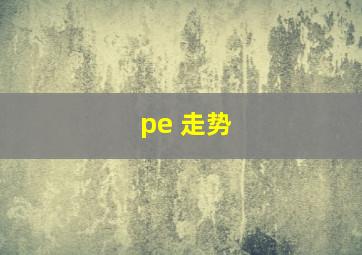 pe 走势