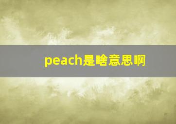 peach是啥意思啊