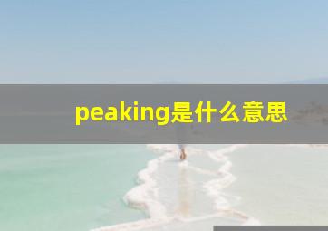 peaking是什么意思