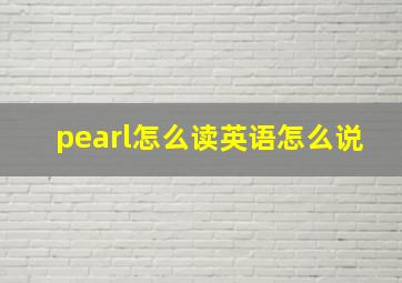 pearl怎么读英语怎么说