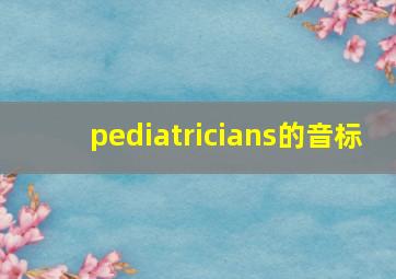 pediatricians的音标