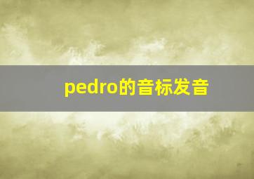 pedro的音标发音